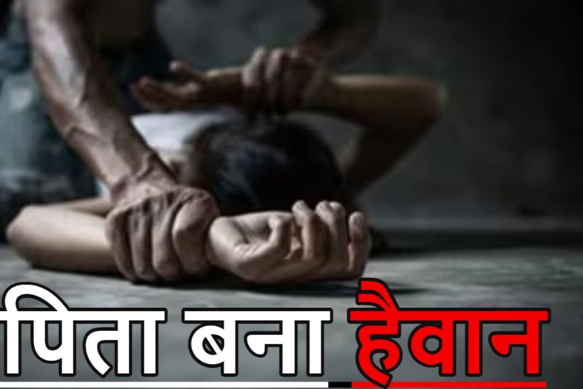 Kondagaon Crime: छत्तीसगढ़ के कोंडागांव में रिश्तों को शर्मसार करने वाली वारदात, नाबालिग से दुष्कर्म के आरोप में पिता गिरफ्तार