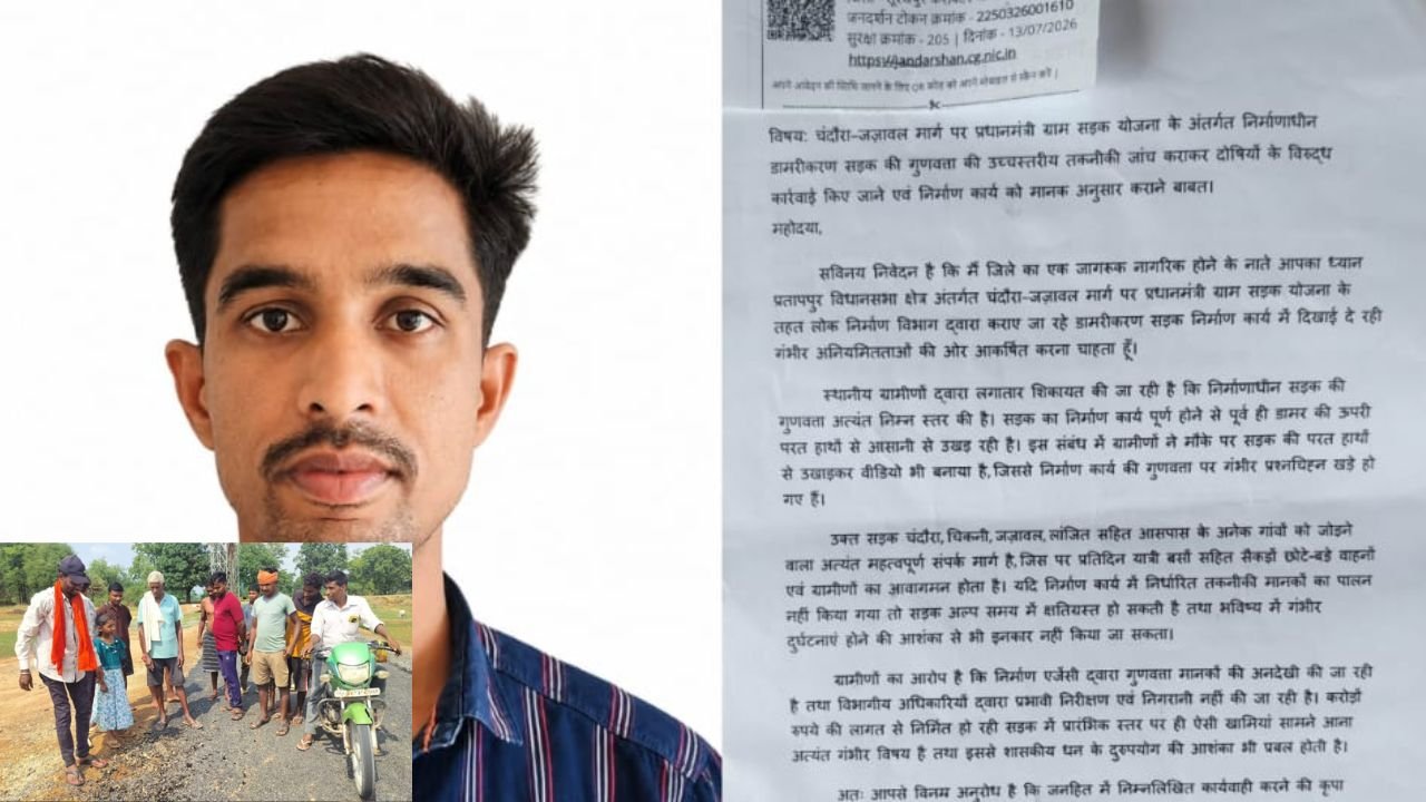 Surajpur News: चंदौरा–जज़ावल सड़क निर्माण की गुणवत्ता पर उठे सवाल, कलेक्टर जनदर्शन में पहुंची शिकायत