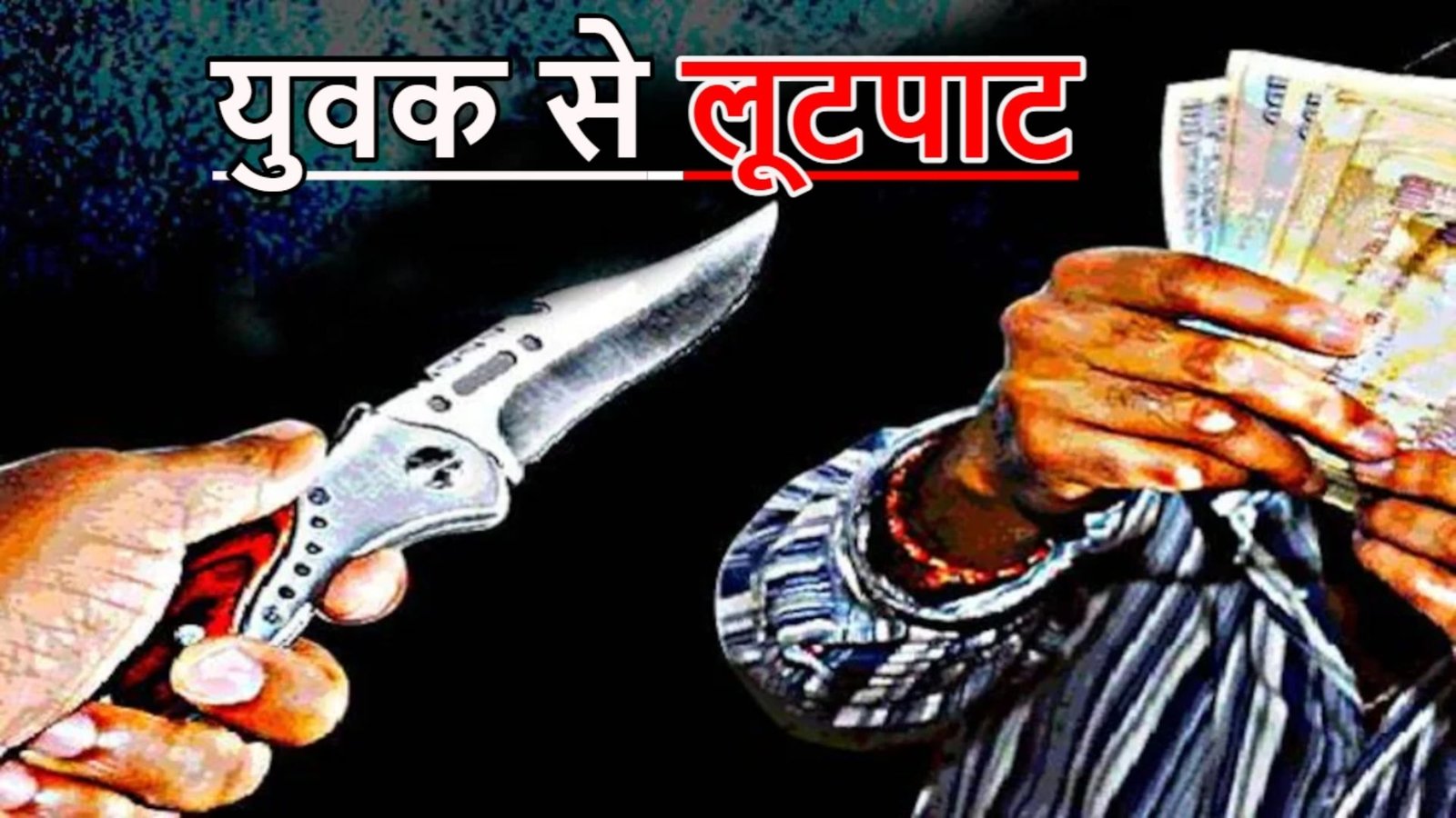 Dhamtari News: कुरूद में लूट से सनसनी, नकाबपोश बदमाशों की तलाश में जुटी पुलिस, CCTV फुटेज खंगाले जा रहे