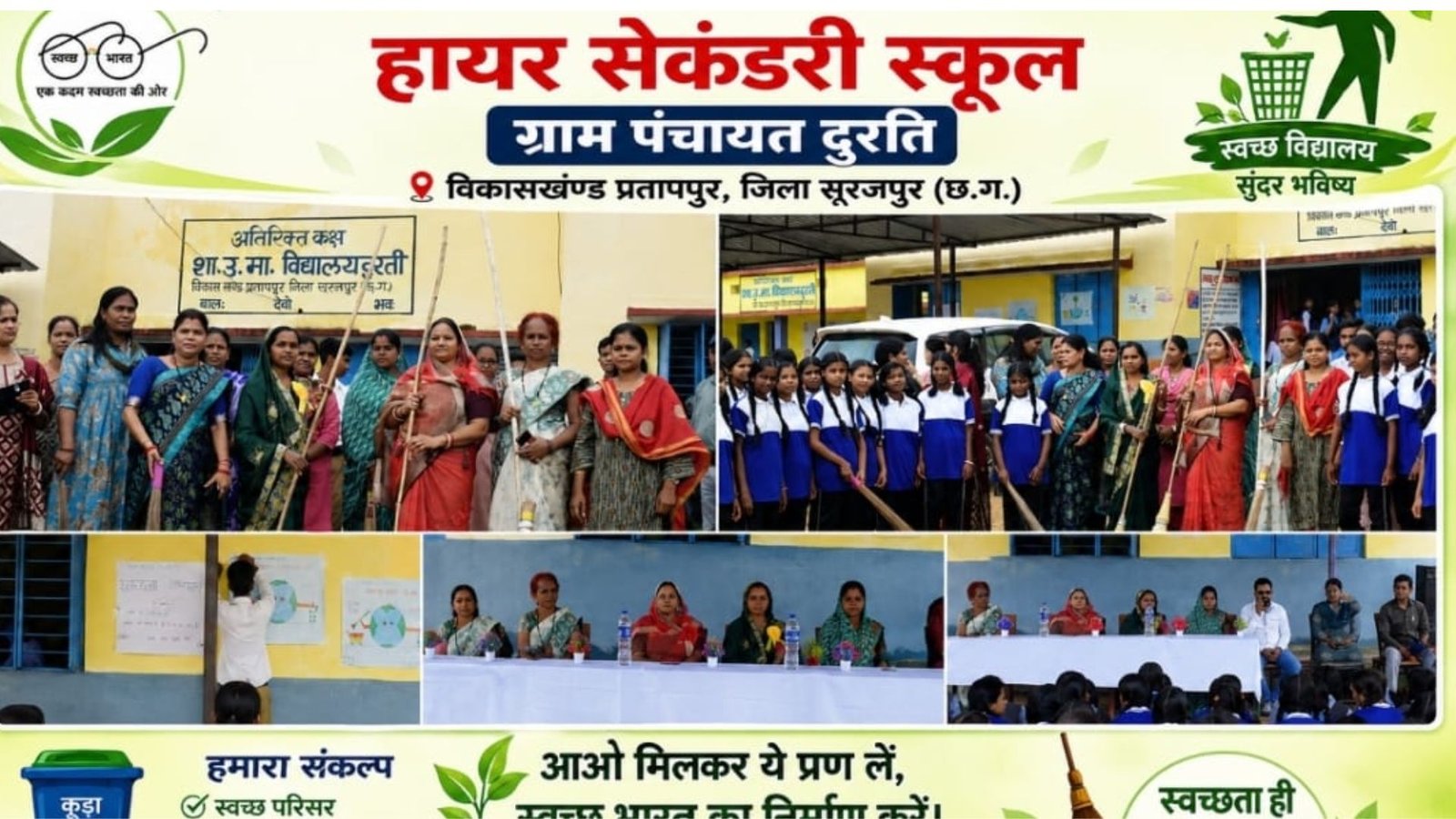 Surajpur News : झाड़ू लगाकर दिया स्वच्छता का संदेश, शाला प्रवेश उत्सव में बच्चों को उज्ज्वल भविष्य का दिया मंत्र