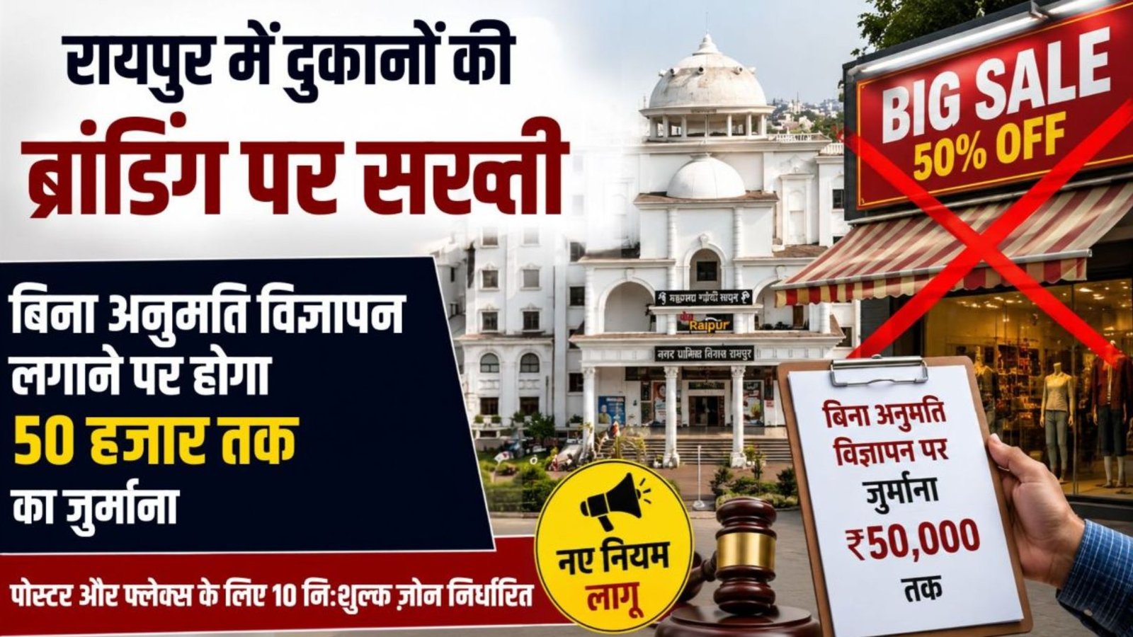 Raipur News : आउटडोर विज्ञापनों पर शिकंजा: रायपुर में बिना अनुमति पोस्टर, फ्लेक्स और ब्रांडिंग पर लगेगा भारी जुर्माना
