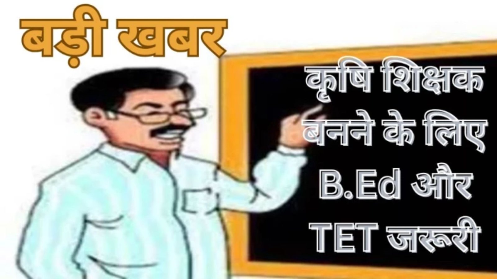Raipur News : कृषि शिक्षक भर्ती पर संकट! B.Ed और TET की अनिवार्यता से हजारों अभ्यर्थियों की बढ़ी चिंता