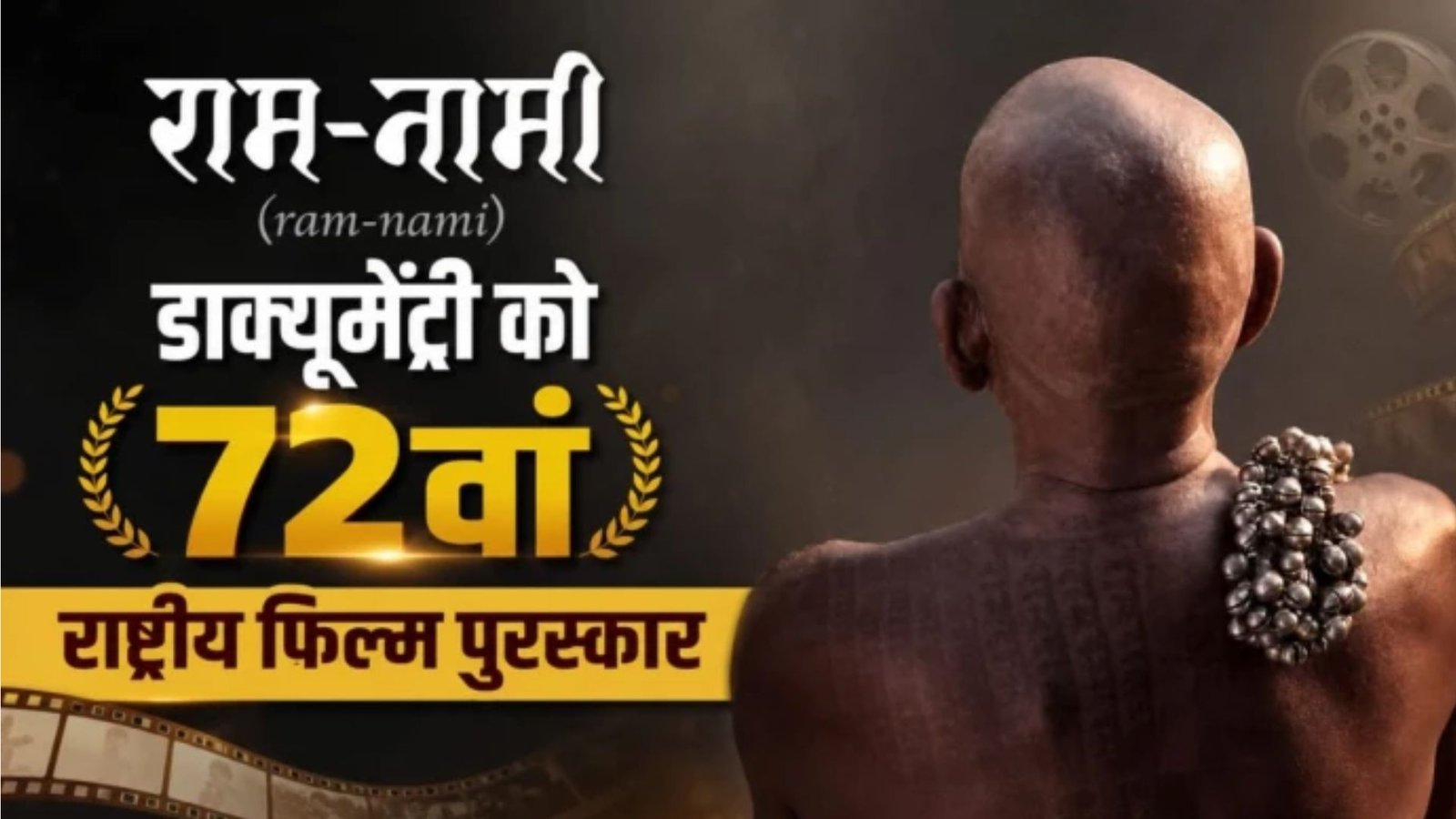 Raipur News : शरीर पर ‘राम’ नाम, जीवन में सादगी… रामनामी समाज की अनूठी परंपरा को मिला राष्ट्रीय सम्मान