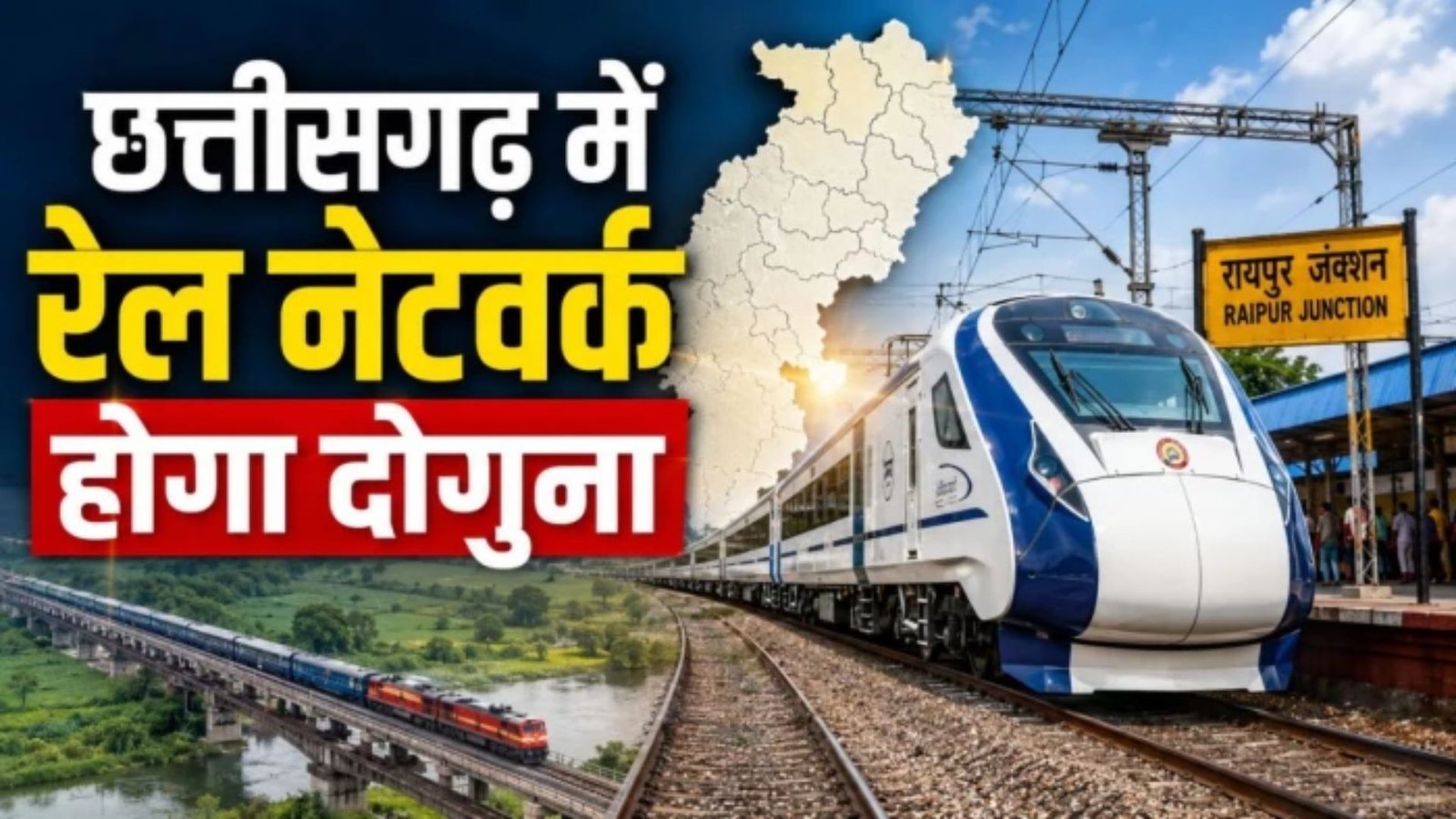 Raipur News: रेल इंफ्रास्ट्रक्चर पर बड़ा निवेश, ₹51 हजार करोड़ की परियोजनाओं से छत्तीसगढ़ को मिलेगी नई पहचान
