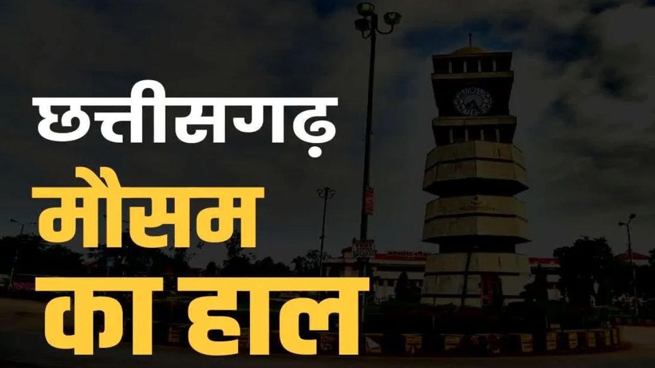 Chhattisgarh Weather: छत्तीसगढ़ में मानसून सक्रिय, 07 अगस्त को कई जिलों में बारिश के आसार, भारी बारिश का अलर्ट