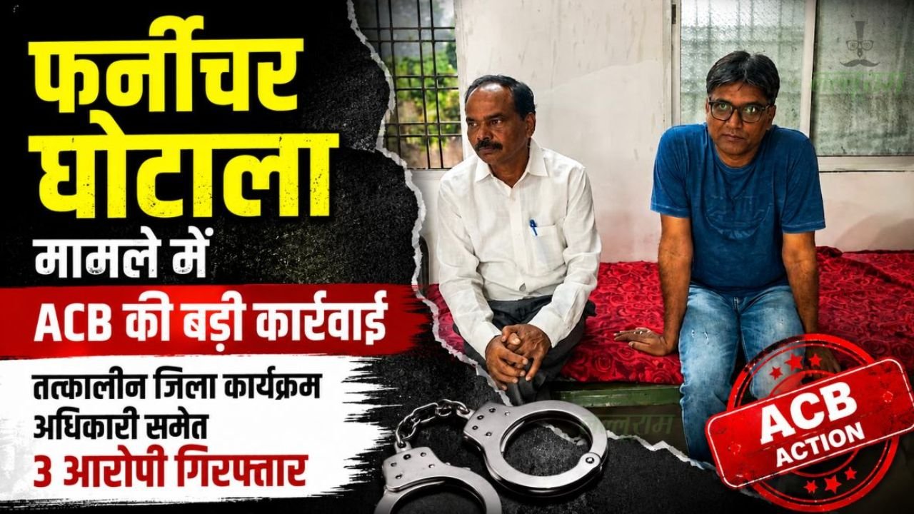 Ambikapur News: राजीव गांधी शिक्षा मिशन के फर्नीचर घोटाले में ACB की बड़ी कार्रवाई, तत्कालीन अधिकारी समेत 3 गिरफ्तार