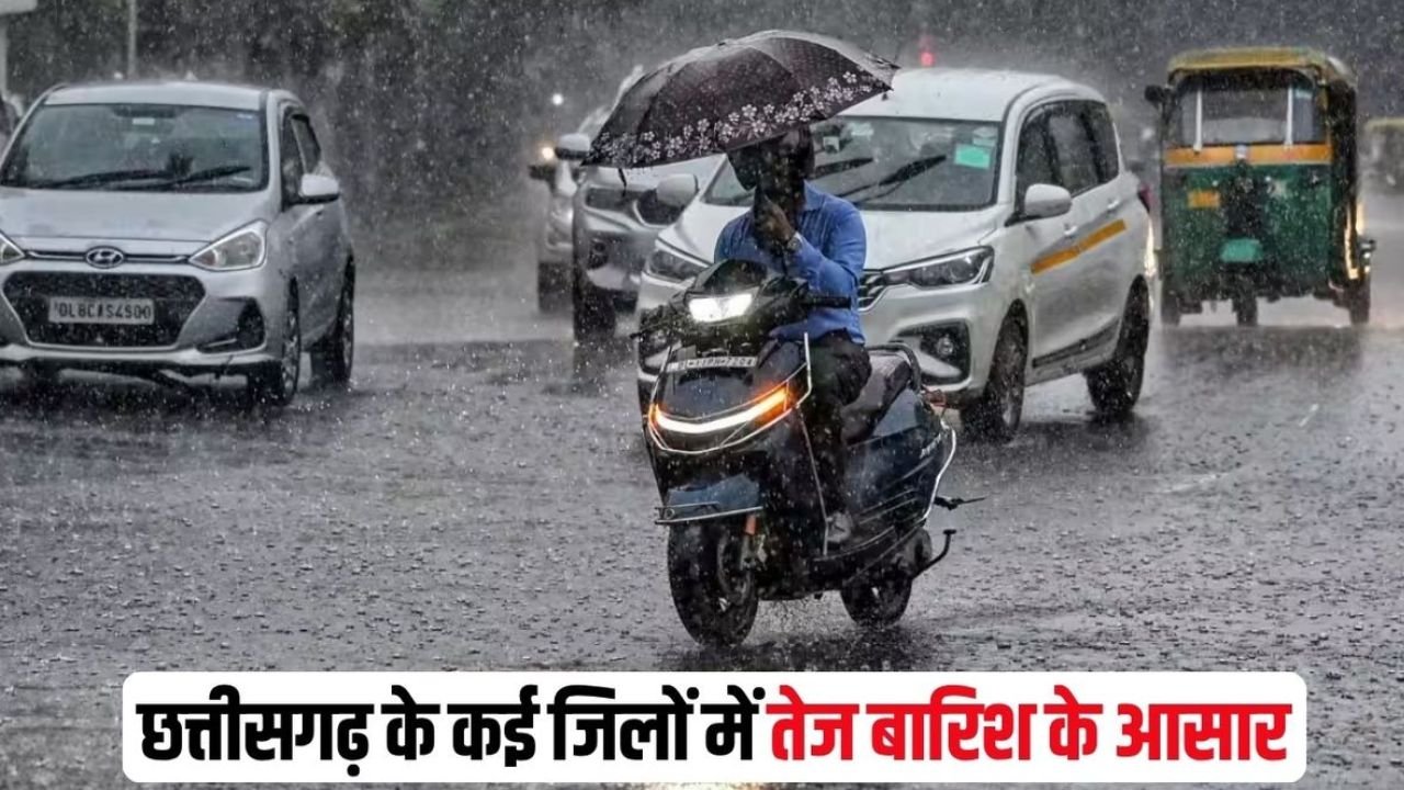 CG Weather News: छत्तीसगढ़ में आज भी सक्रिय रहेगा मानसून, कई इलाकों में बारिश के आसार, 4 दिन तक अलर्ट