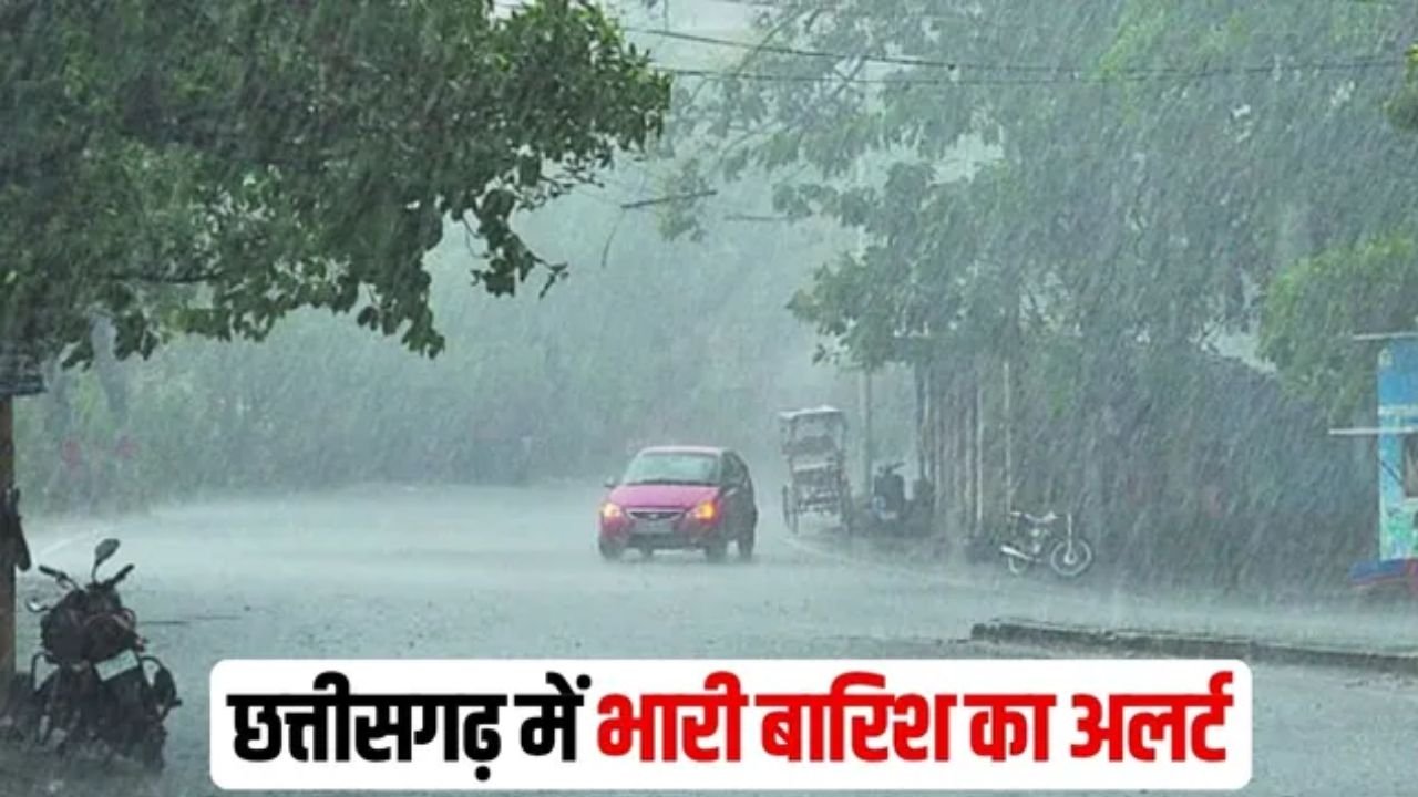 Chhattisgarh Weather: छत्तीसगढ़ में आज भारी बारिश का अलर्ट, कई इलाकों में तेज बारिश और गरज-चमक की संभावना