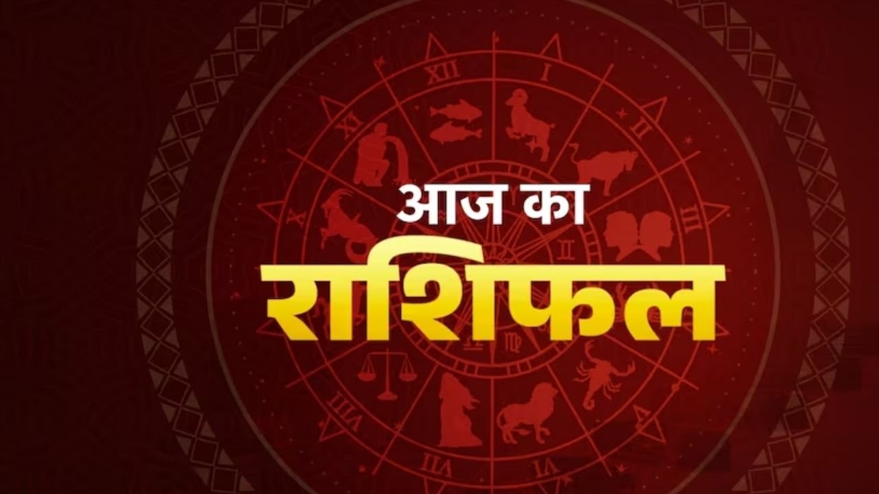 Aaj Ka Rashifal: आज इन राशियों को मिल सकती है बड़ी खुशखबरी, जानें शुभ रंग और लकी नंबर