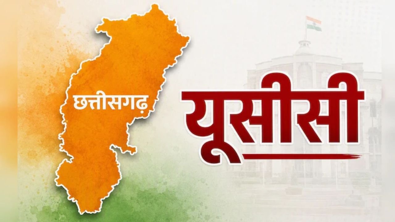 UCC in Chhattisgarh: छत्तीसगढ़ में UCC लागू करने की तैयारी तेज, सरकार ने जनता से मांगे सुझाव; 15 अक्टूबर तक भेज सकेंगे राय
