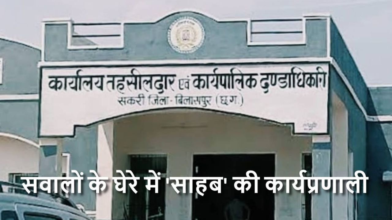 CG News: स्थगन आदेश के बावजूद खसरा नंबर 154/1 में नामांतरण का आरोप, जांच के निर्देश; तहसीलदार का पक्ष नहीं आया सामने