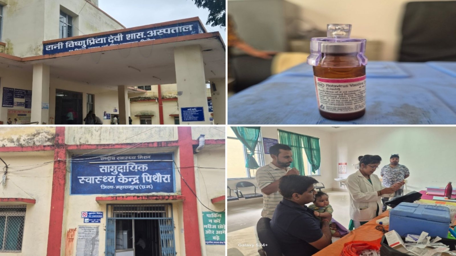 Pithaura News : रोटावायरस वैक्सीन की किल्लत पर खबर का असर, स्वास्थ्य विभाग ने उपलब्ध कराया स्टॉक