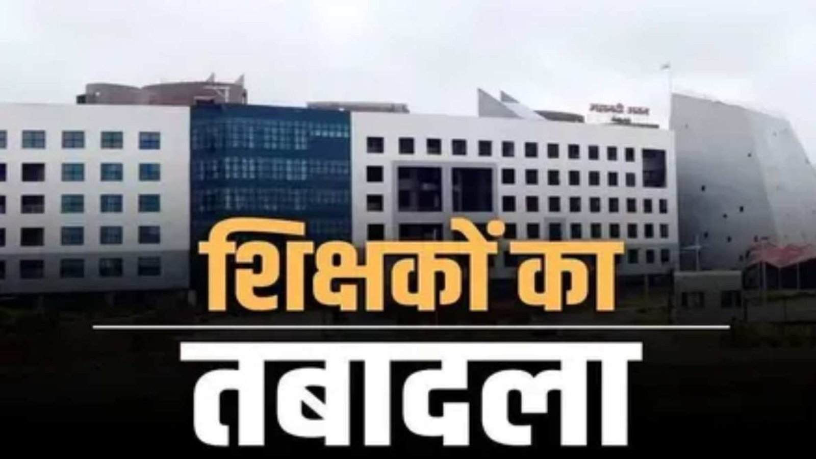 Raipur News : शिक्षा विभाग ने जारी किए 700 शिक्षकों के ट्रांसफर आदेश, 400 नाम अंतिम सूची से बाहर