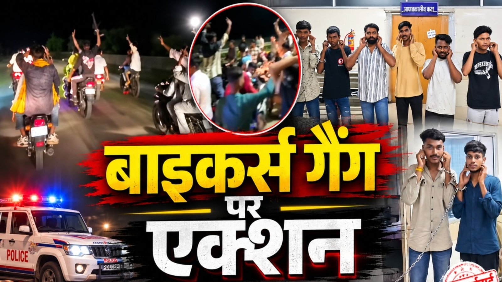 Korba News : स्टंट, रील और दहशत फैलाने वालों पर कार्रवाई, कोरबा पुलिस ने नाबालिगों समेत 8 को पकड़ा
