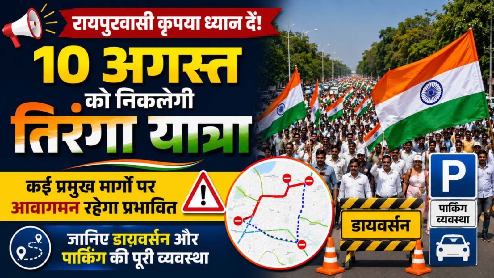 Raipur News : तिरंगा यात्रा में शामिल होने वालों के लिए पार्किंग तय, जानिए किन रास्तों पर रहेगा डायवर्जन