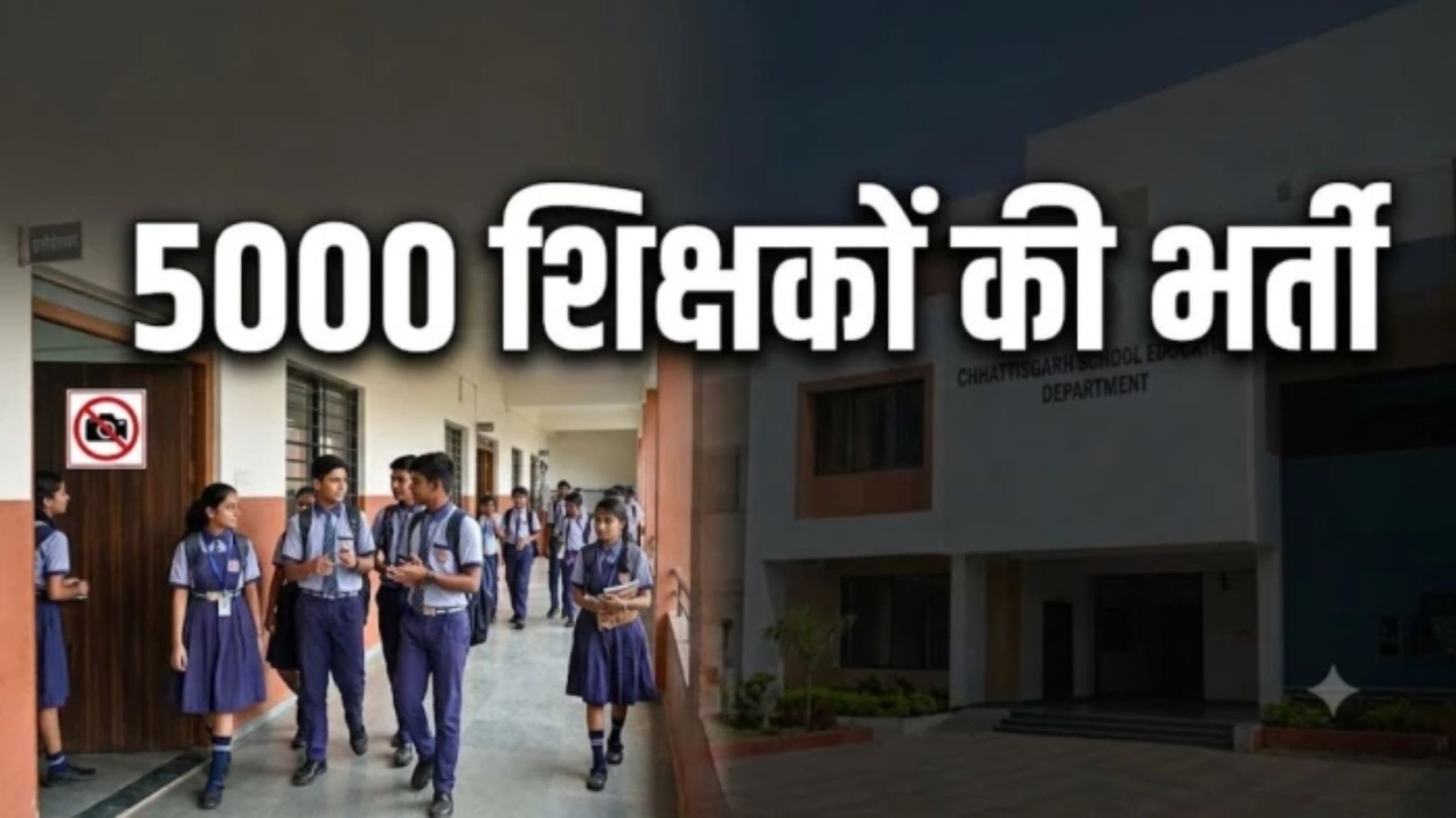 Raipur News : स्कूलों की निगरानी होगी सख्त, यूट्यूबरों की एंट्री पर रोक से लेकर 8 हजार नए शौचालय तक बड़ा फैसला