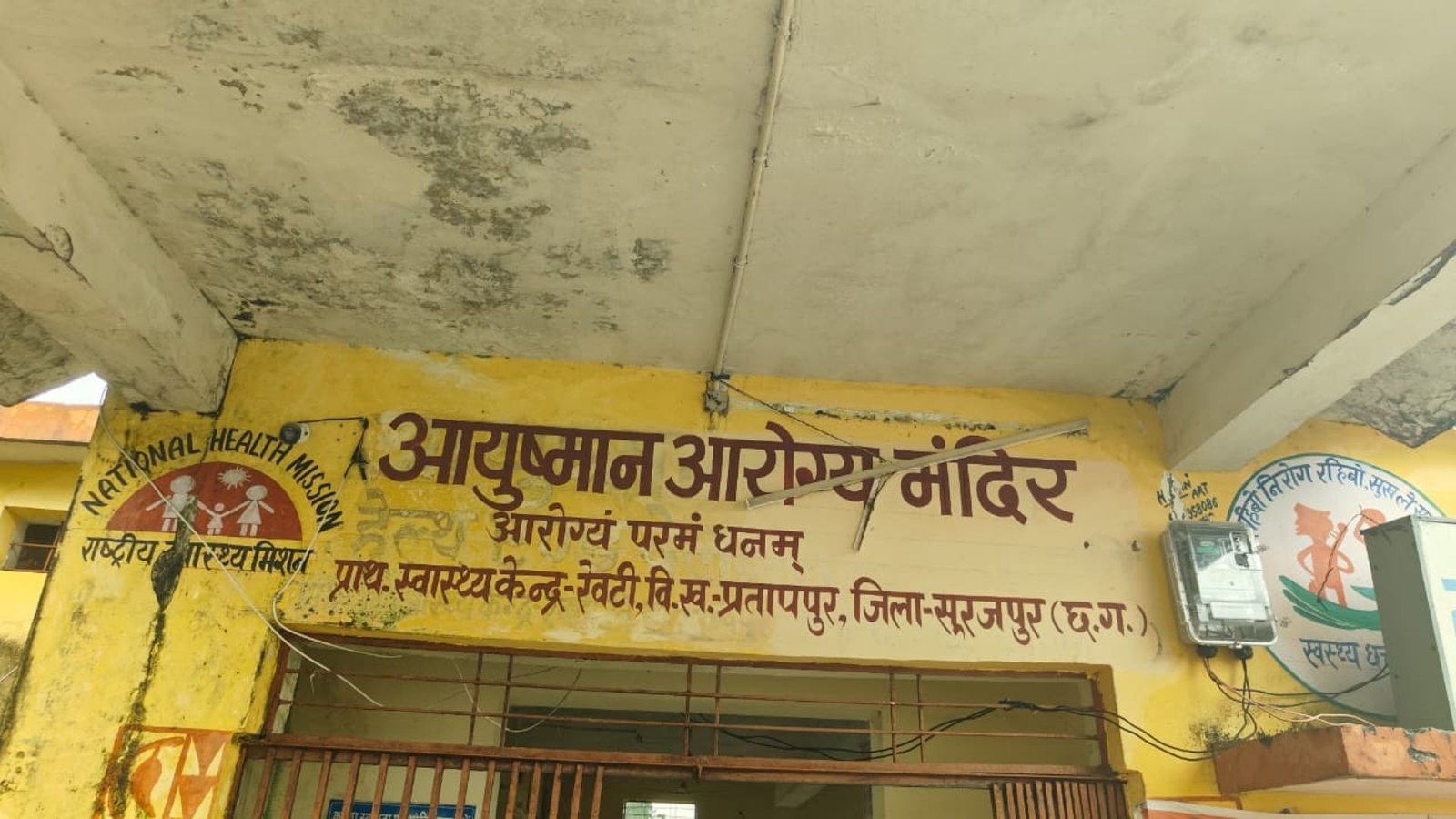 Pratappur News: रेवटी PHC में छत से सीपेज, मरीजों को बैठने तक की जगह नहीं; ग्रामीणों ने की मरम्मत की मांग