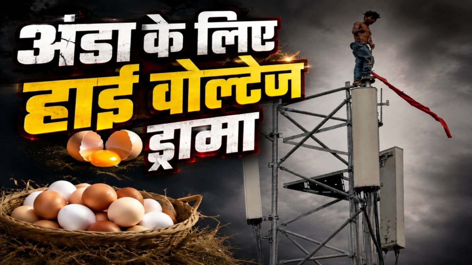 Ambikapur News: अंडे की जिद में जान जोखिम में: टावर पर चढ़े युवक का वीडियो वायरल, मानसिक रूप से बीमार होने की बात