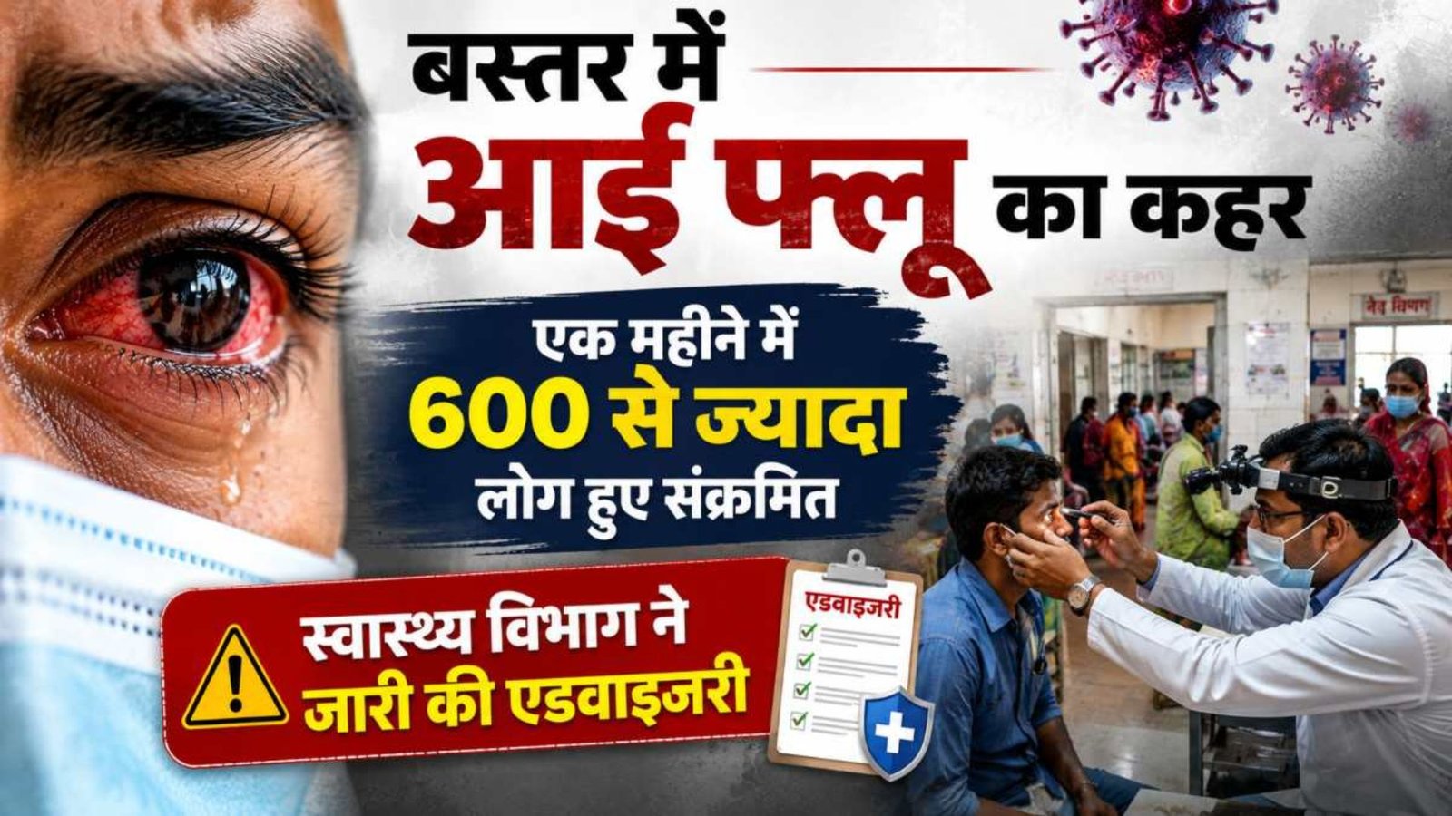 Jagdalpur News : महारानी अस्पताल और मेडिकल कॉलेज में बढ़े मरीज, सभी बीएमओ को दिए गए विशेष निर्देश