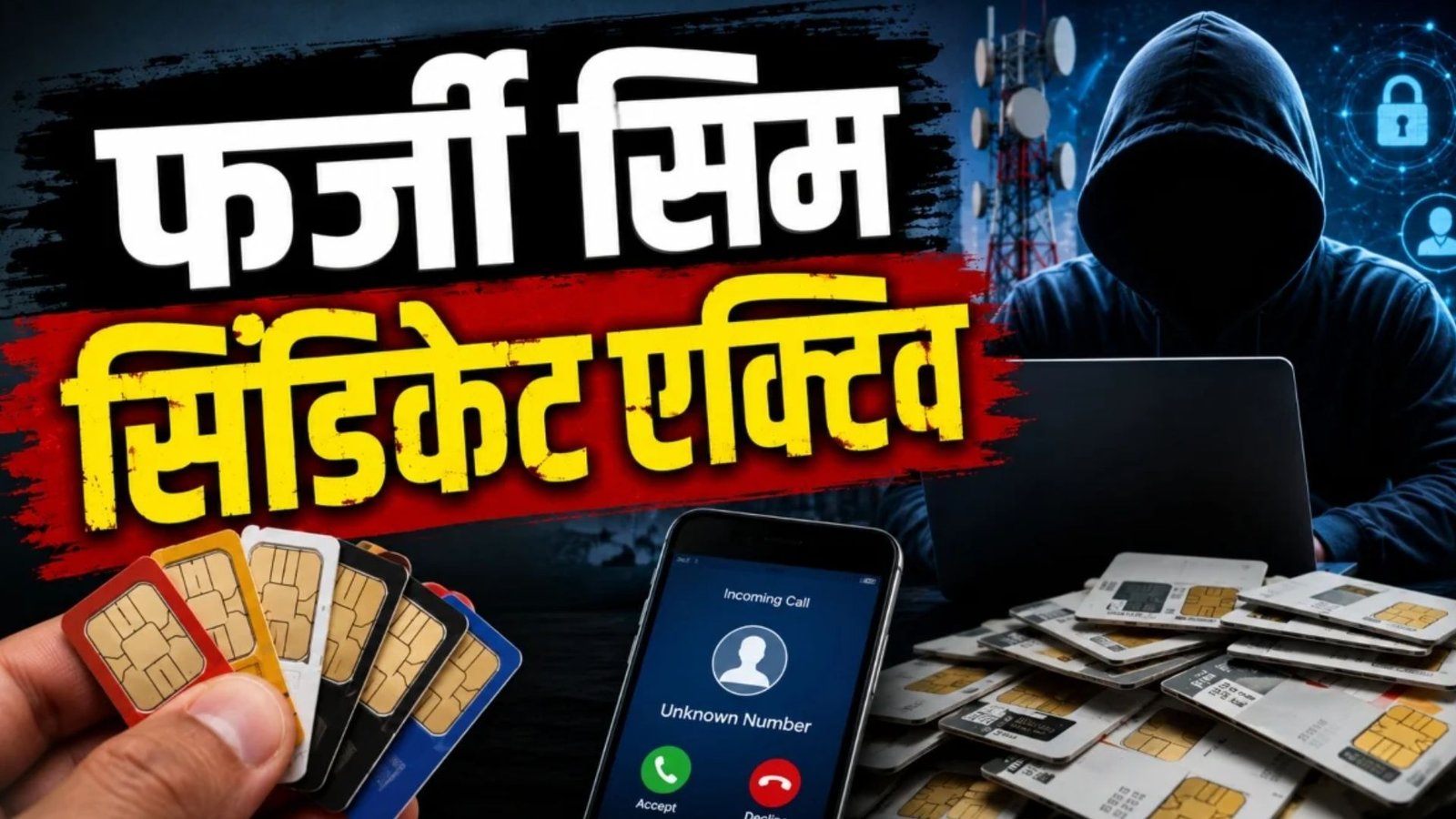 Dhamtari News : भखारा में साइबर नेटवर्क पर शिकंजा: फर्जी सिम बेचने वाले एजेंटों की तलाश तेज, कई मामलों से जुड़े तार