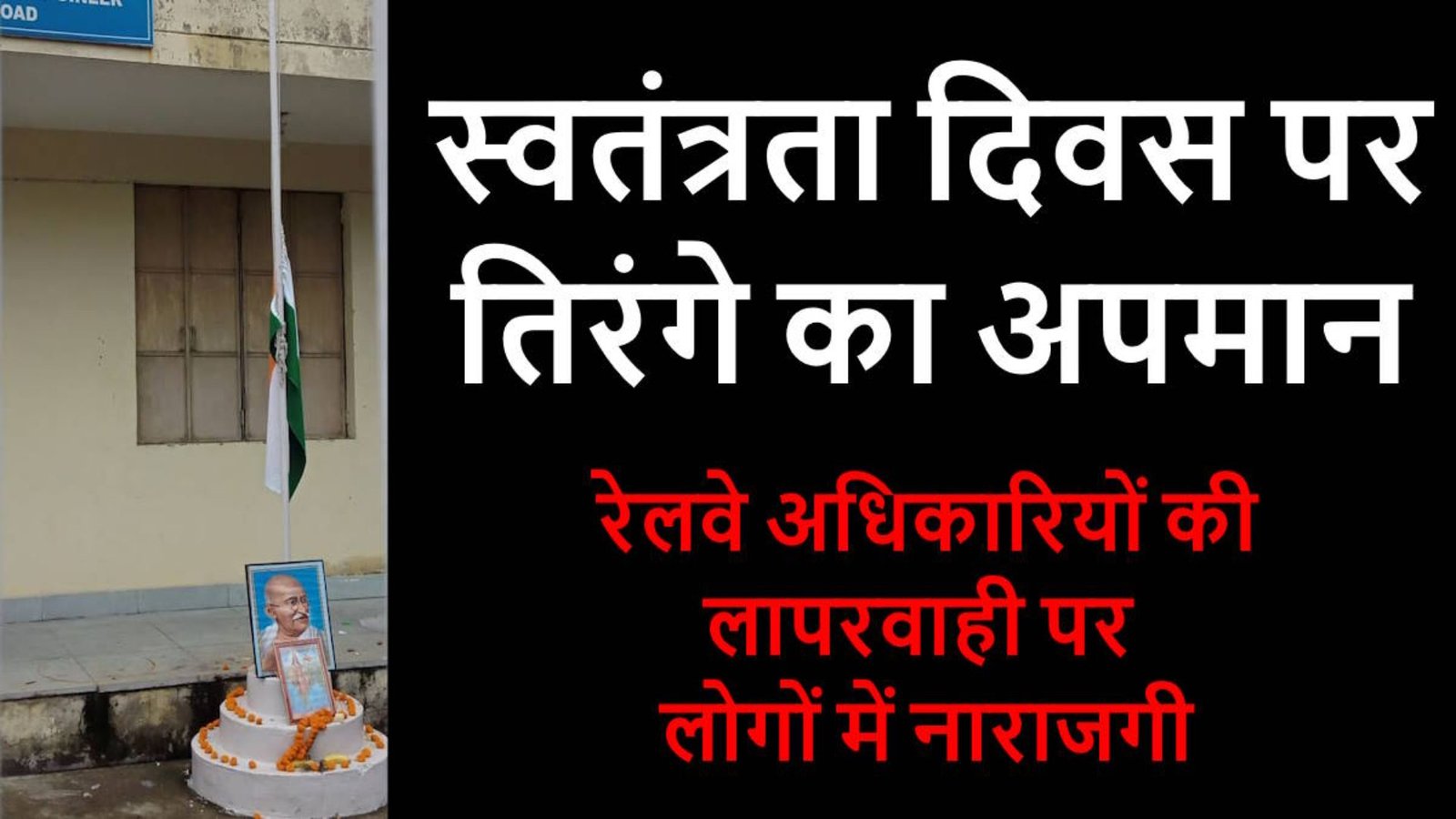 Gaurela-Pendra-Marwahi News : रेलवे कार्यालय परिसर में झुका मिला राष्ट्रीय ध्वज, जिम्मेदारों पर कार्रवाई की मांग