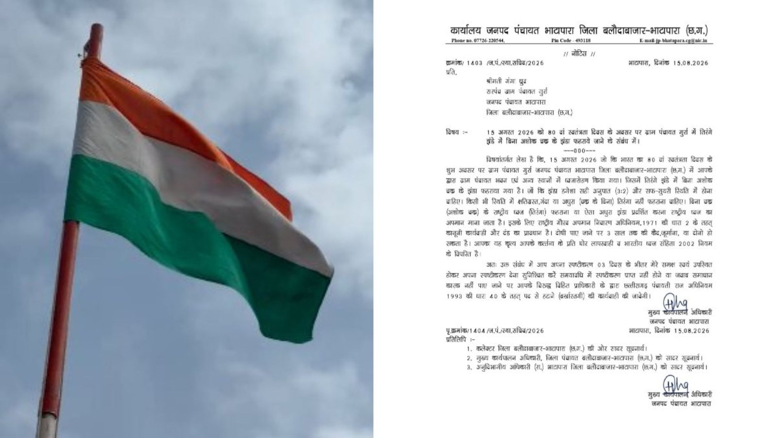 Baloda Bazar News: तिरंगे में अशोक चक्र नहीं होने पर कार्रवाई, जवाब संतोषजनक नहीं तो पद से हट सकती हैं सरपंच
