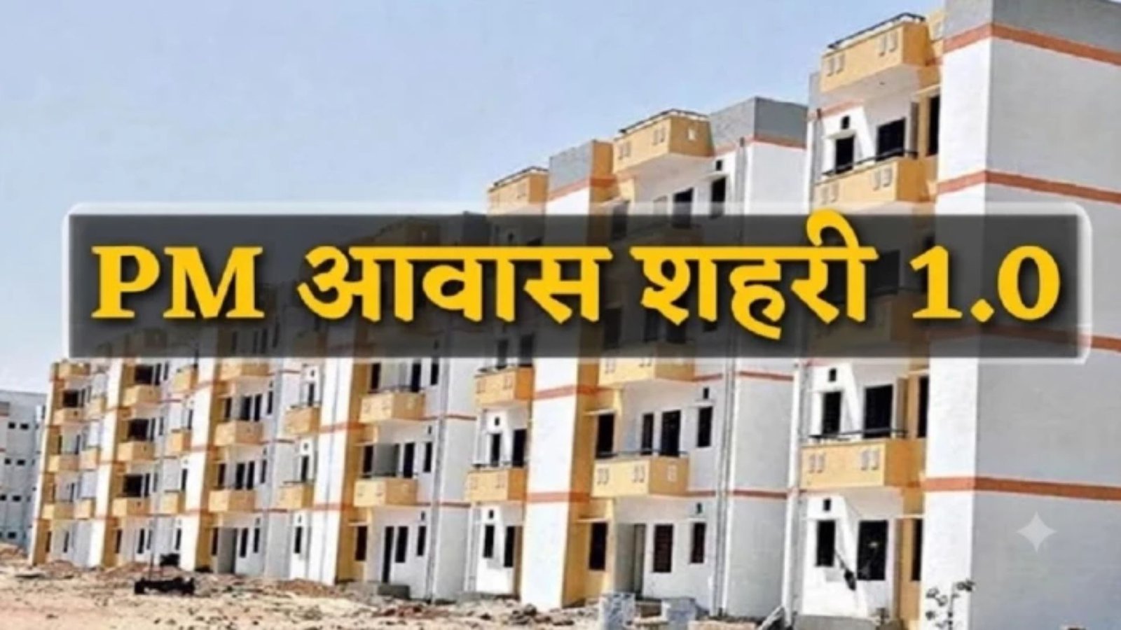 Raipur News : PM Awas Yojana के अधूरे मकानों पर सख्ती, सितंबर के बाद नहीं मिलेगी अतिरिक्त राशि
