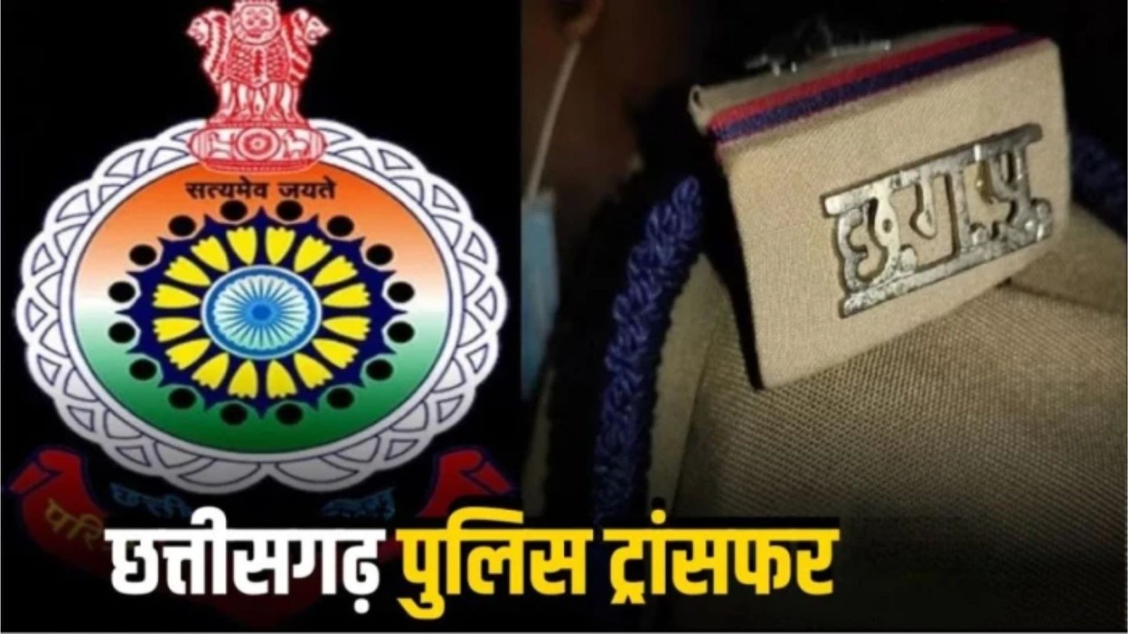 Raipur News : अपराध नियंत्रण पर फोकस: रायपुर पुलिस कमिश्नरेट में बड़े पैमाने पर तबादले, तत्काल जॉइनिंग के निर्देश