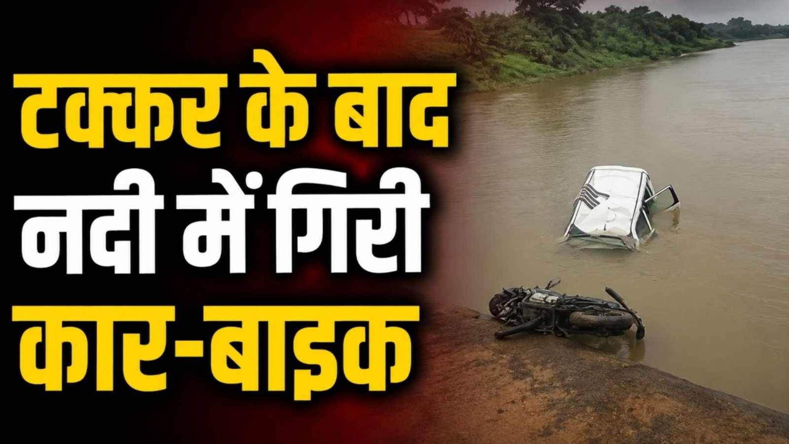 Pithora News : महासमुंद में बड़ा हादसा, कार-बाइक नदी में गिरी; रेस्क्यू अभियान जारी
