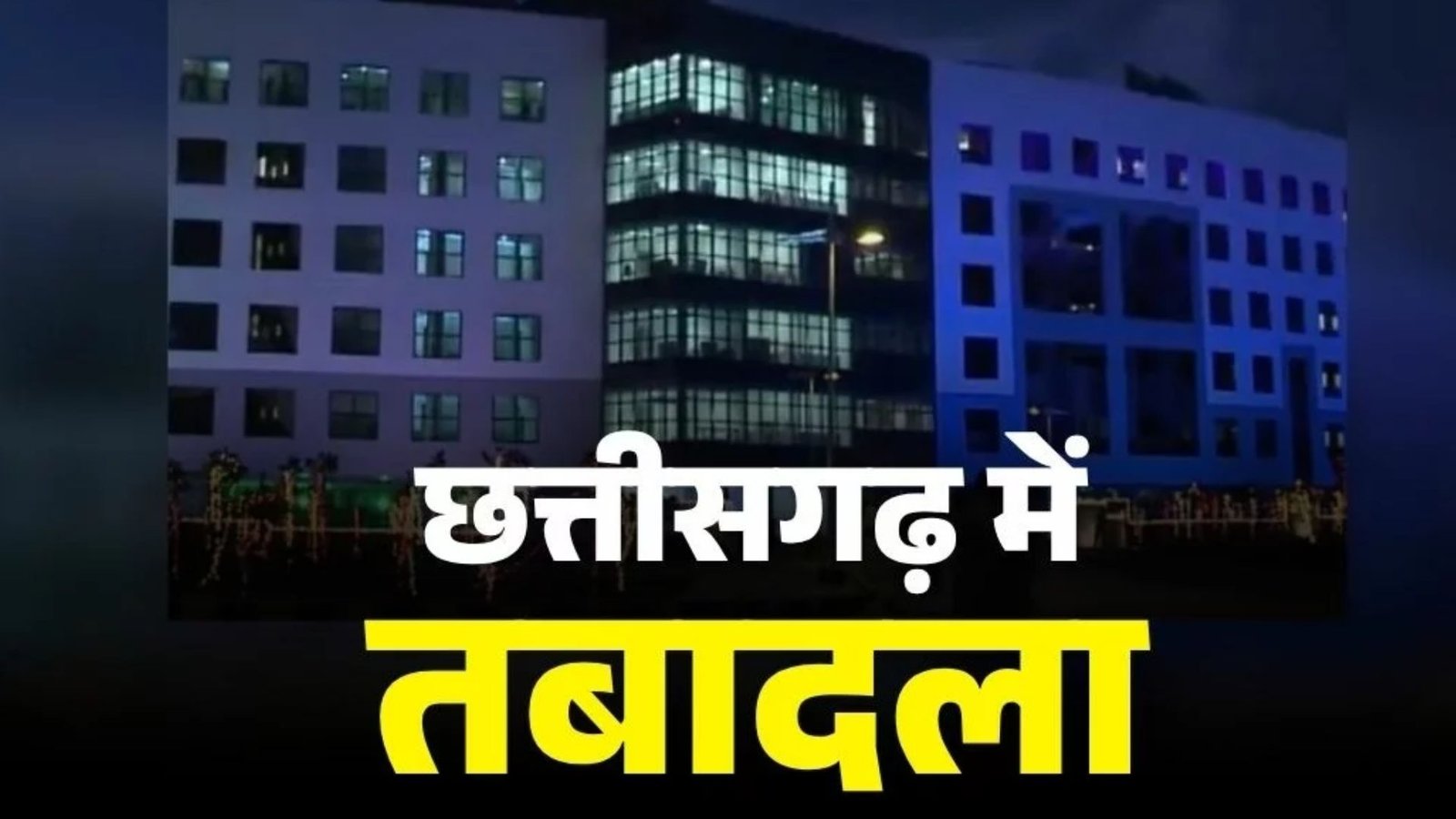 CG Transfer News: IAS ट्रांसफर के बाद SAS अफसरों का तबादला, पर्यटन, संस्कृति और मंत्रालय में भी हुए बदलाव