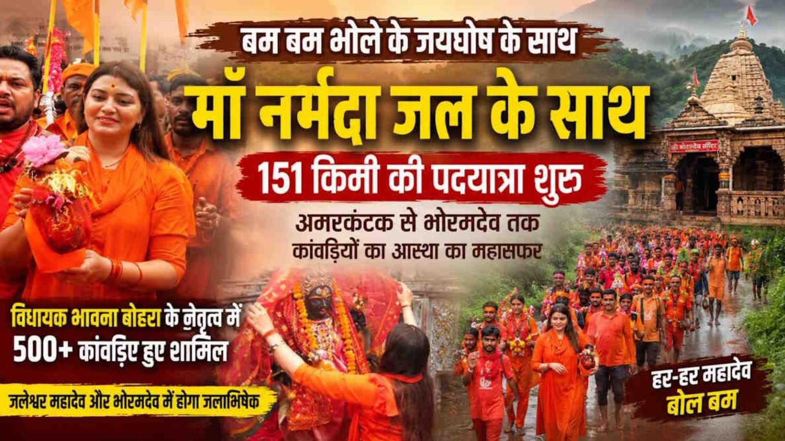 Kawardha News : अमरकंटक से भोरमदेव तक आस्था का सफर, बैगा समाज के 15 लोग भी बने कांवड़ यात्री