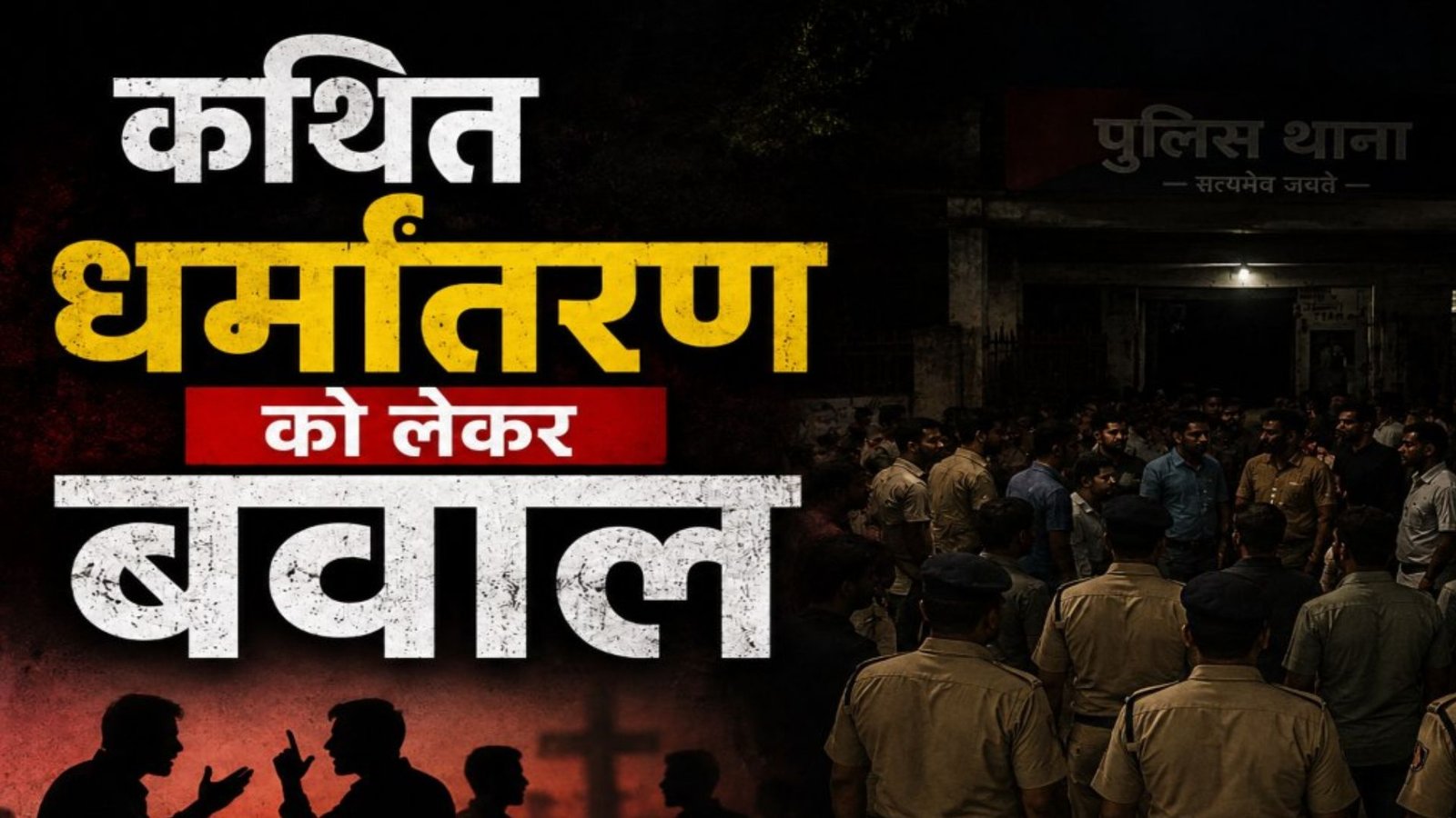 Raipur News: कथित धर्मांतरण को लेकर खमतराई थाने में हंगामा, पुलिस ने शुरू की जांच