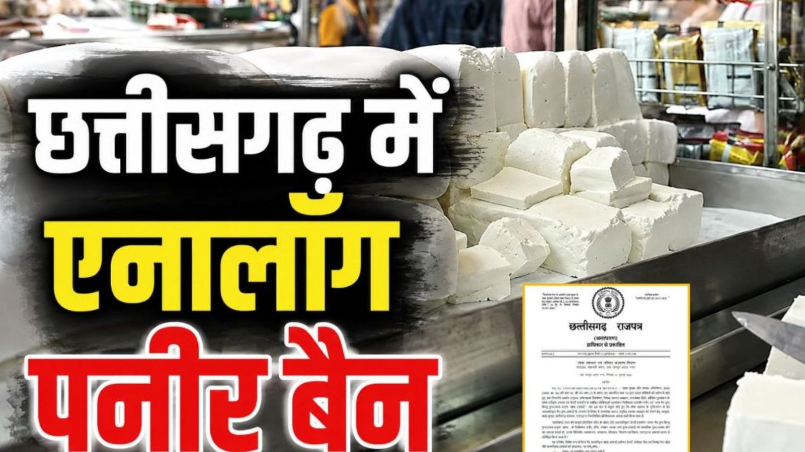 Raipur News: उपभोक्ताओं की सेहत को प्राथमिकता, एक साल तक प्रभावी रहेगा एनालॉग डेयरी उत्पादों पर प्रतिबंध