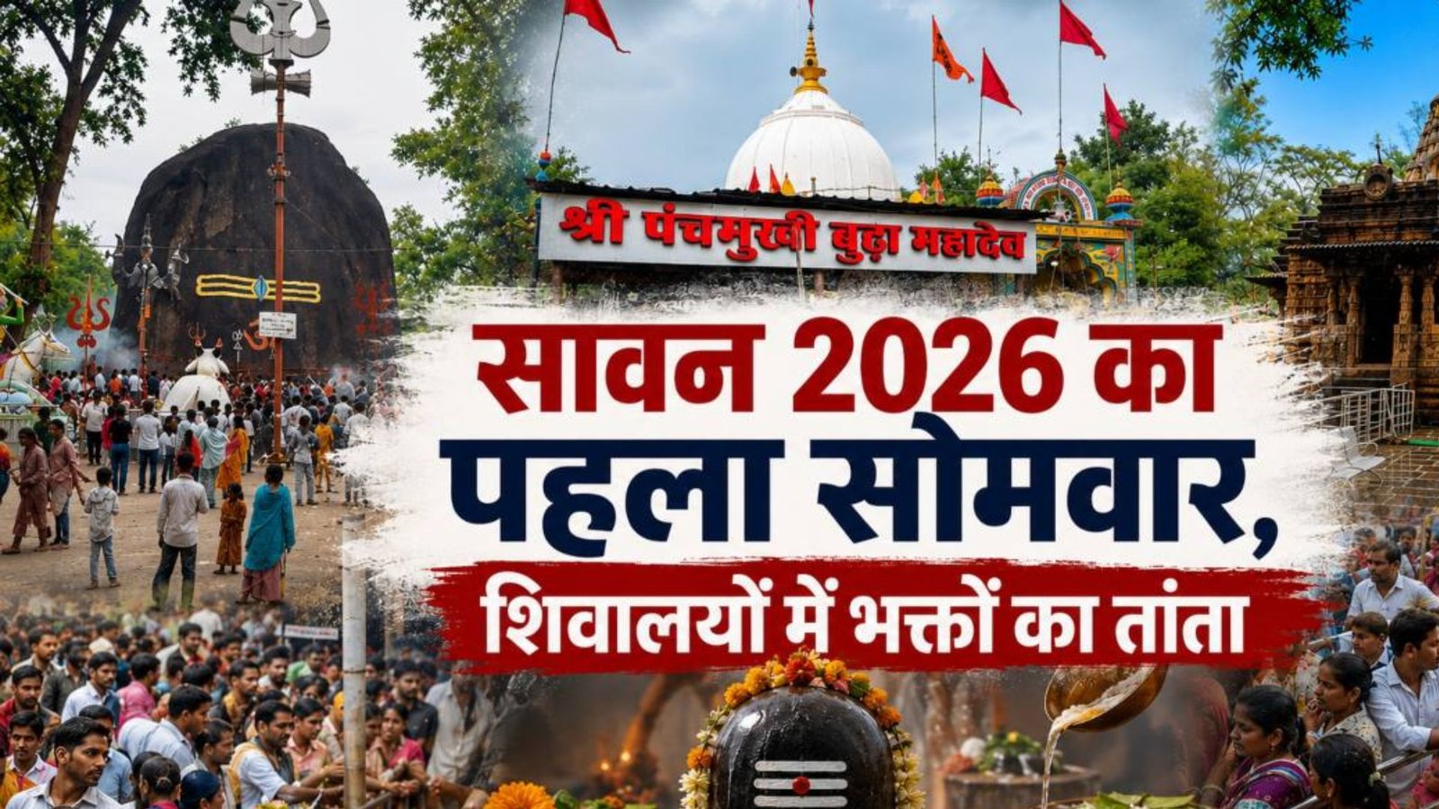Raipur News: सावन के पहले सोमवार पर शिवमय हुआ छत्तीसगढ़, मंदिरों में दर्शन-पूजन के लिए उमड़ी भारी भीड़