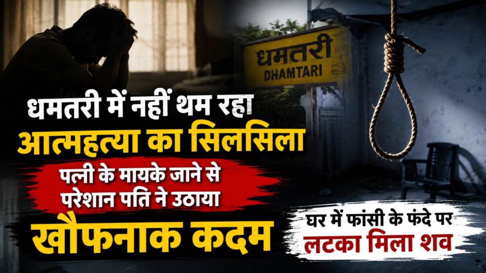 Dhamtari News : नशा और मानसिक तनाव बन रहे बड़ी वजह, विशेषज्ञों ने समय रहते मदद की अपील की