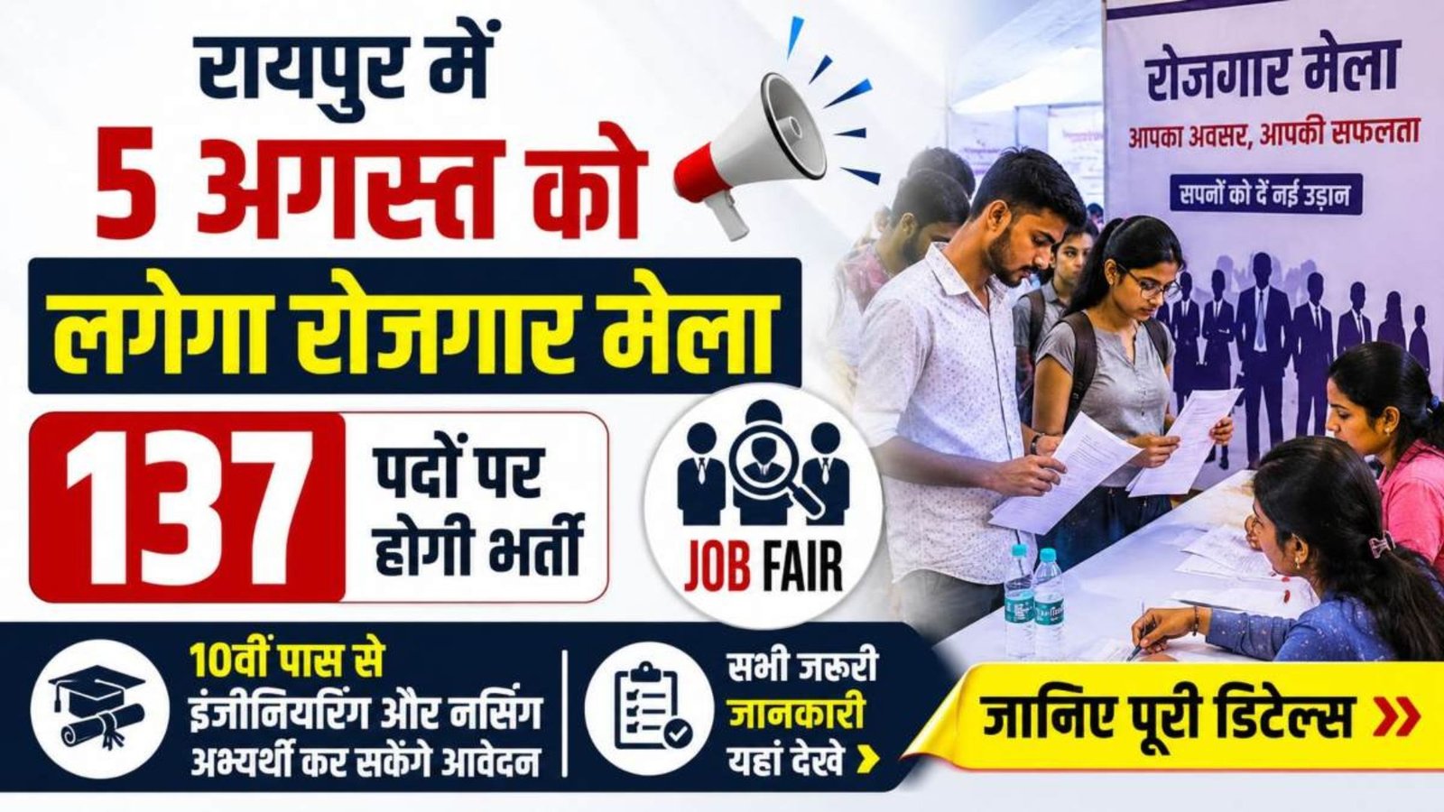 Raipur News : 10वीं पास से ग्रेजुएट तक के लिए मौका, रायपुर में लगेगा रोजगार मेला; जानिए कैसे करें आवेदन