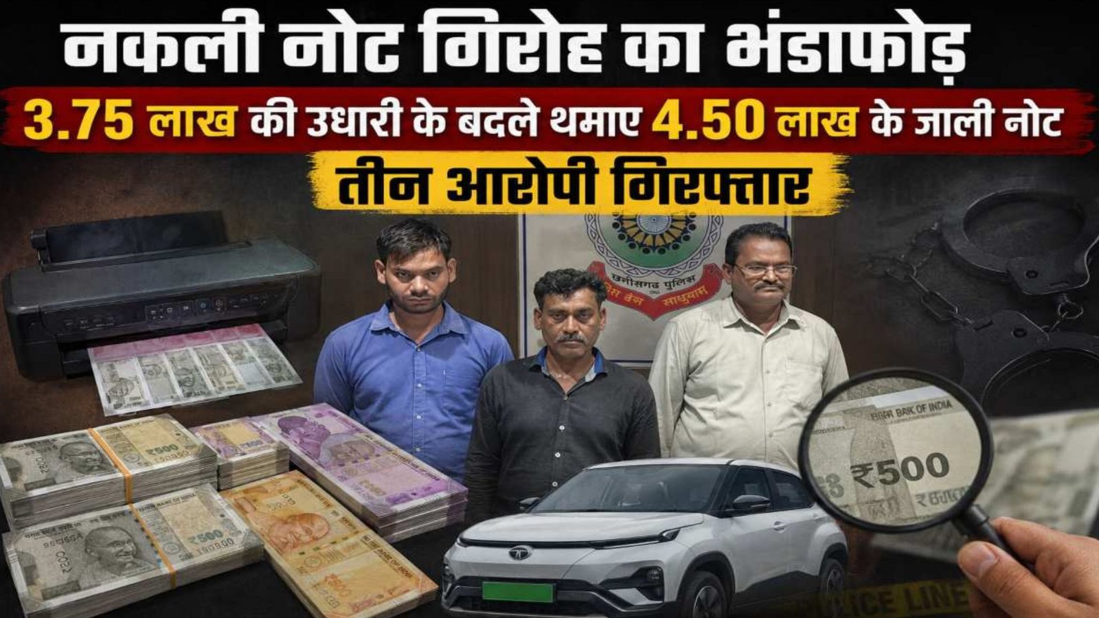 Kawardha News : उधारी चुकाने के नाम पर दिए नकली नोट, पुलिस ने खोला पूरा खेल; 12.50 लाख की जाली करेंसी जब्त