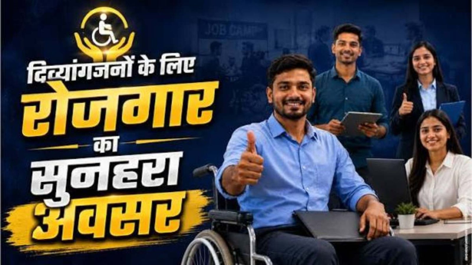Raipur News: दिव्यांगजनों को नौकरी के साथ मिलेगा निःशुल्क प्रशिक्षण, जानिए आवेदन की पूरी प्रक्रिया
