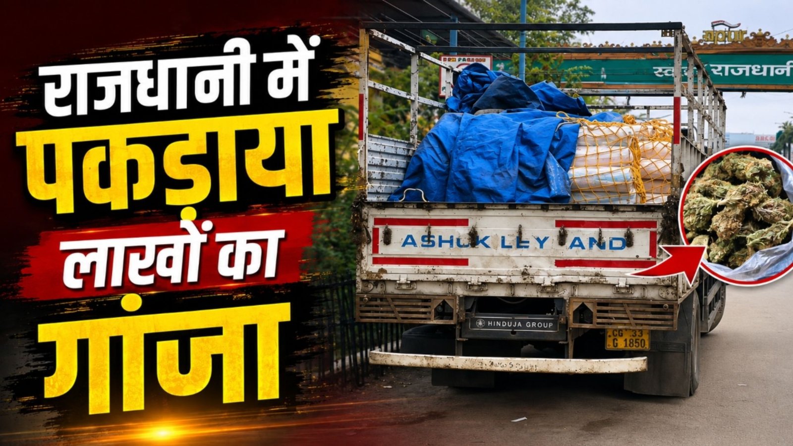 Raipur News : अग्रसेन धाम के पास ट्रक पकड़कर पुलिस ने नाकाम की गांजा तस्करी की बड़ी कोशिश