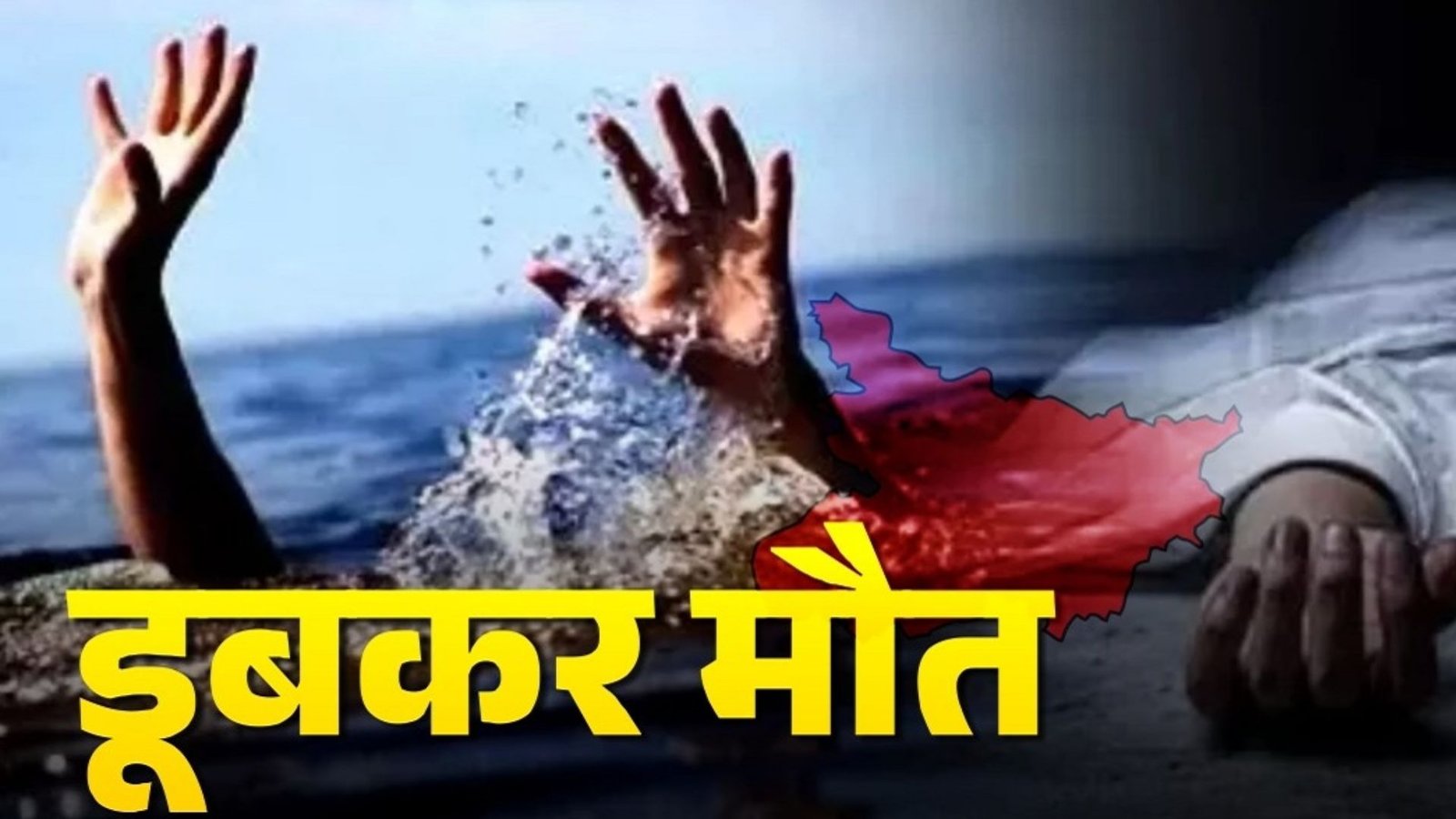 Mahasamund News: स्वतंत्रता दिवस पर दर्दनाक हादसा, मुडमार बांध में डूबे 35 वर्षीय युवक की मौत
