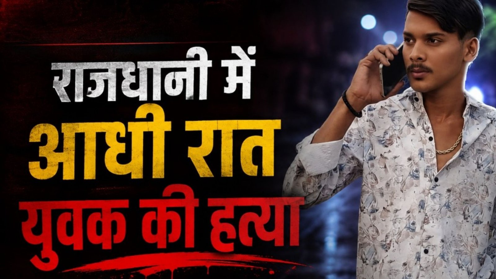Raipur News : गौसिया मस्जिद के पास युवक की हत्या से मचा हड़कंप, CCTV फुटेज खंगाल रही पुलिस
