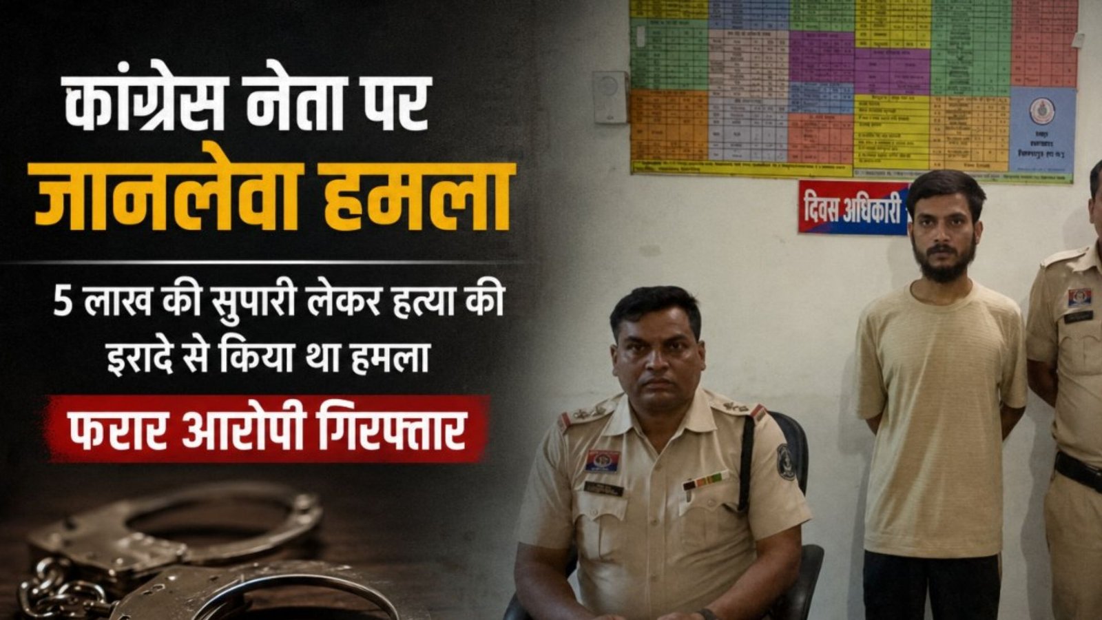 Bilaspur News: नकाबपोशों ने किया था कांग्रेस नेता पर हमला, पुलिस ने फरार आरोपी को दबोचा