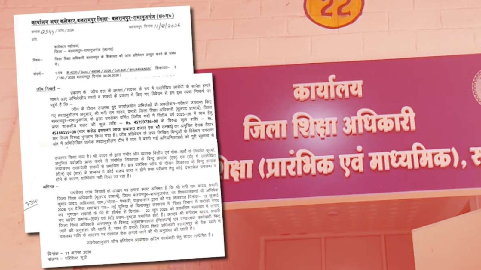Balrampur News: शिक्षा विभाग की वित्तीय अनियमितता पर बड़ा एक्शन, बैंक खाता होल्ड करने की सिफारिश