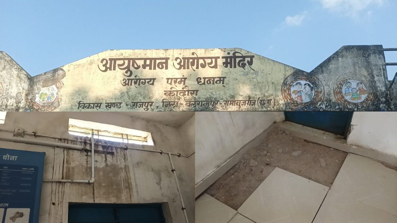 Balrampur News: जर्जर भवन में कदौरा आयुष्मान आरोग्य मंदिर, हादसे का खतरा! धंस रहा फर्श, दीवारों में दरारें