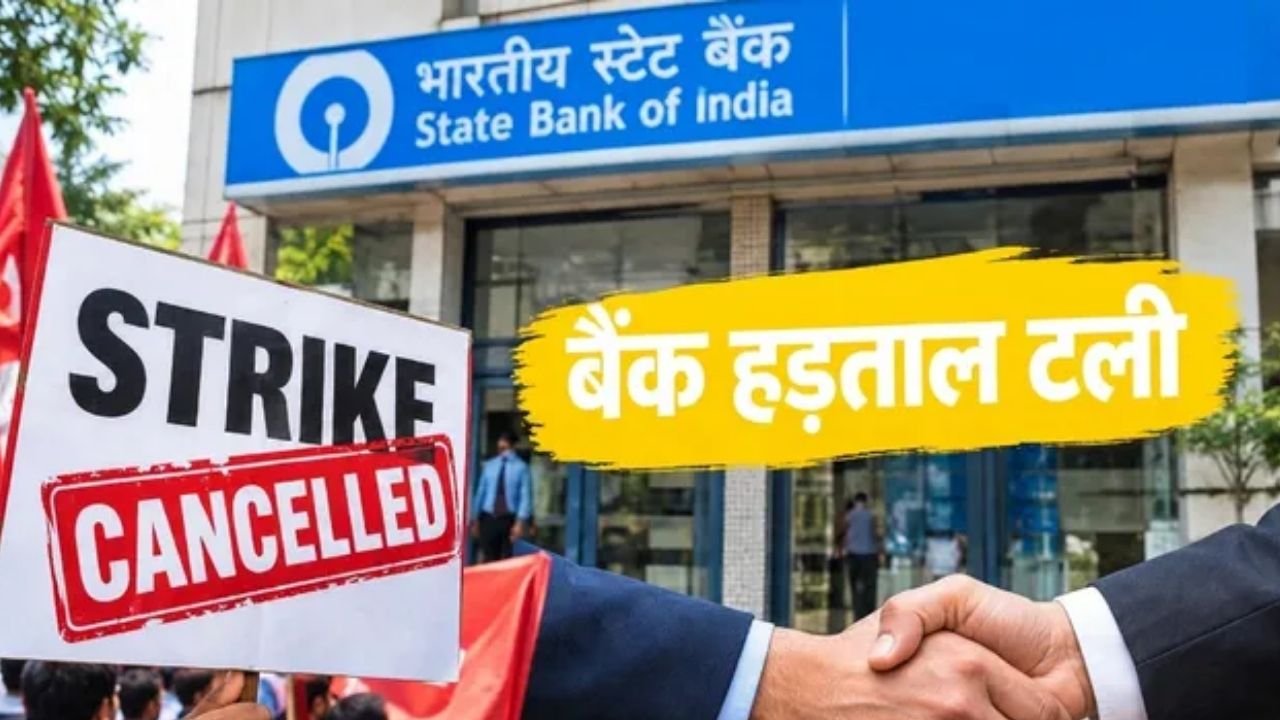 Bank Strike Deferred: 3 दिवसीय राष्ट्रव्यापी बैंक हड़ताल टली, SBI-PNB समेत सभी बैंकों में सामान्य रहेगा कामकाज, जानें अचानक फैसले की वजह