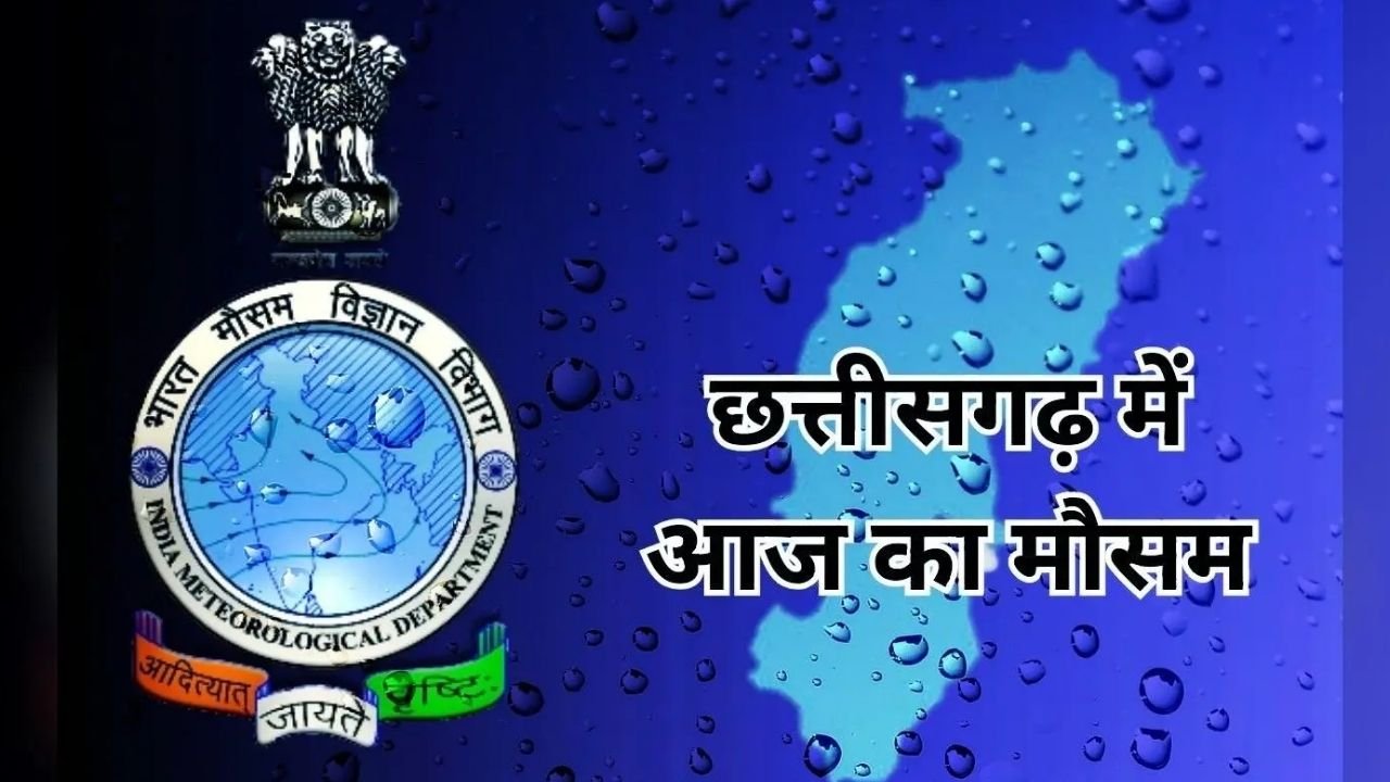 छत्तीसगढ़ मौसम: 17 सितंबर को कई इलाकों में गरज-चमक के साथ बारिश, वज्रपात की चेतावनी; 20 सितंबर से भारी बारिश के आसार