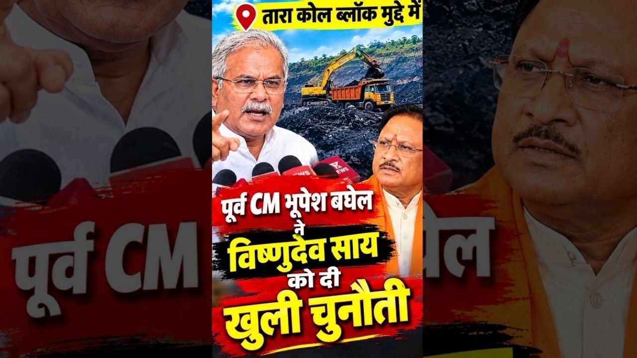 Chhattisgarh News: तारा कोल ब्लॉक मामले में पूर्व मुख्यमंत्री भूपेश बघेल ने सीएम साय को दी चुनौती, देखें वीडियो