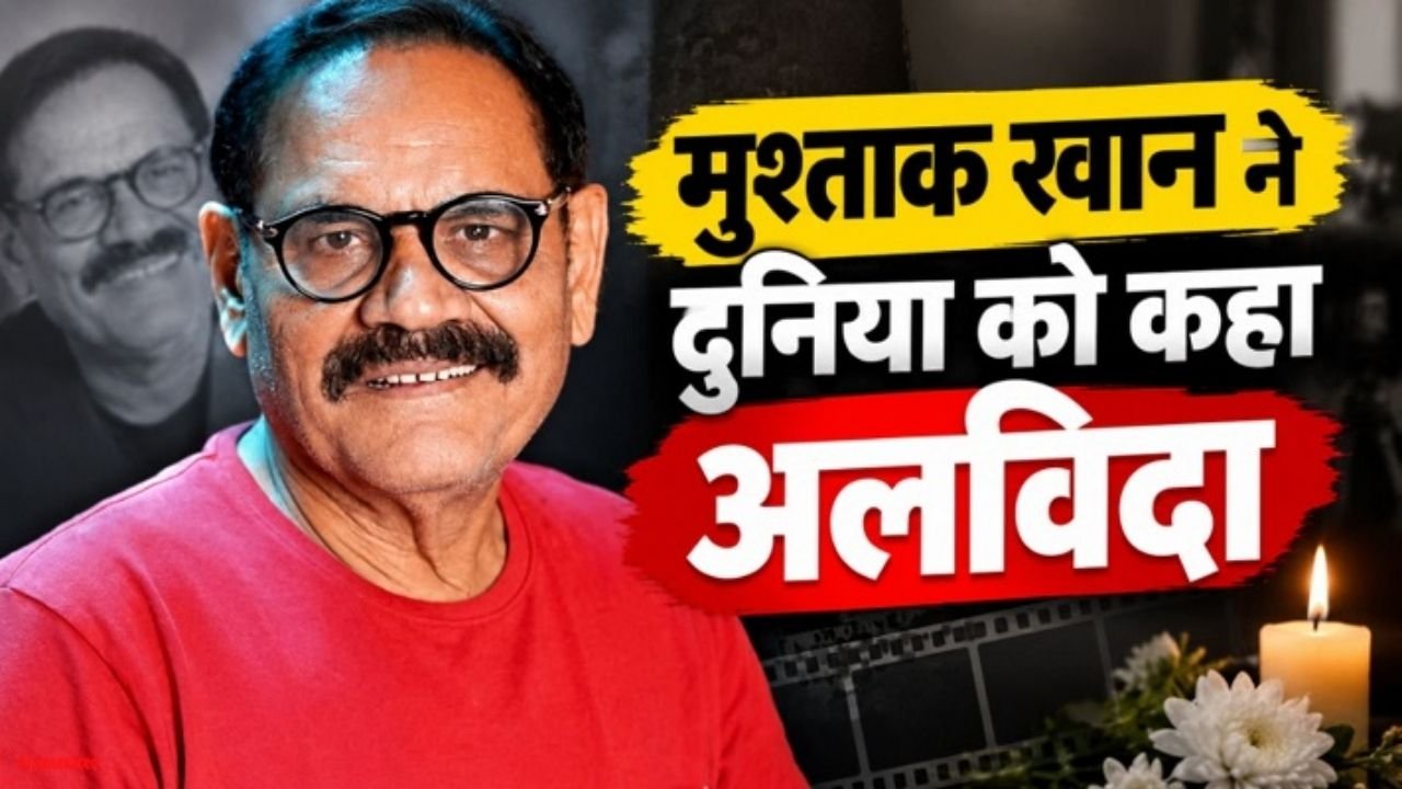 Mushtaq Khan Passes Away: बॉलीवुड के मशहूर कैरेक्टर एक्टर मुश्ताक खान का निधन, ‘वेलकम’ के बल्लू और ‘गदर’ के गुल खान से बनाई थी खास पहचान