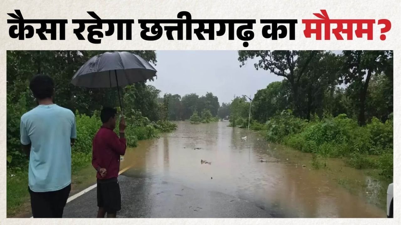 छत्तीसगढ़ मौसम अपडेट: 28 सितंबर को कई जिलों में बारिश-आंधी का अलर्ट, तेज हवाओं को लेकर भी चेतावनी, जानें अपने शहर का हाल