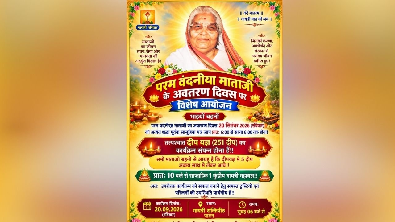 पाटन: गायत्री शक्तिपीठ पाटन में 20 सितंबर को मनेगा वंदनीया माताजी का अवतरण दिवस; 12 घंटे का जाप, महायज्ञ और 251 दीपों का भव्य दीपयज्ञ होगा आयोजित